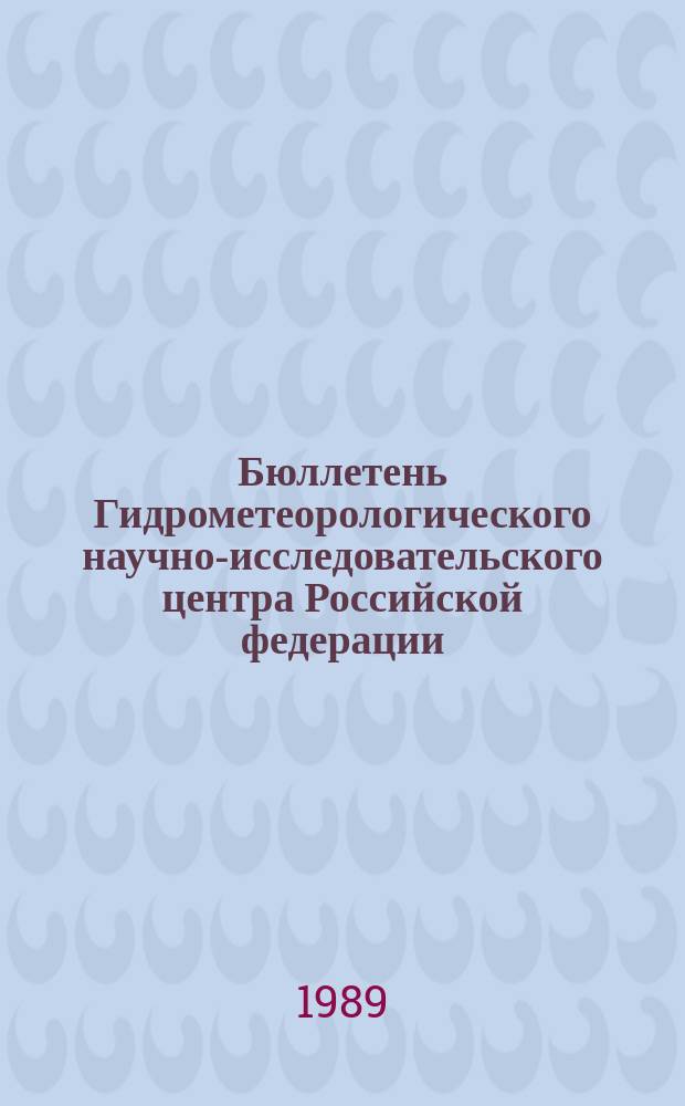 Бюллетень Гидрометеорологического научно-исследовательского центра Российской федерации. 1989, №16 : (Сведения о водности рек в феврале и ожидаемой водности в марте 1989 года)