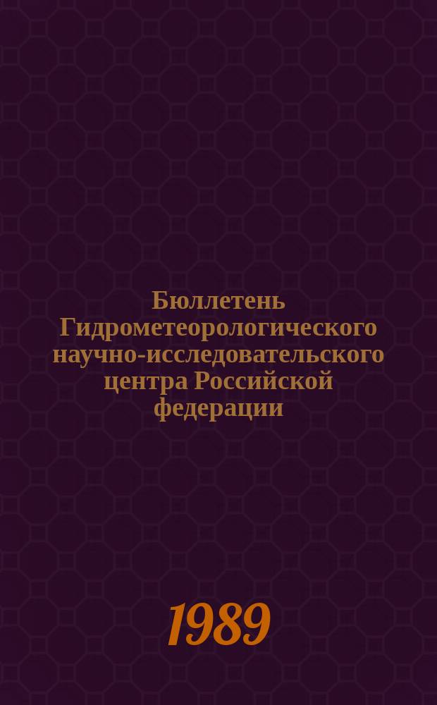 Бюллетень Гидрометеорологического научно-исследовательского центра Российской федерации. 1989, №17 : (Агрометеорологические условия за третью декаду февраля 1989 года)