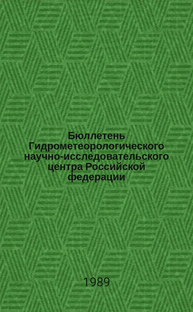 Бюллетень Гидрометеорологического научно-исследовательского центра Российской федерации. 1989, №20 : (Ожидаемая водность рек Средней Азии в вегетационный период 1989 года