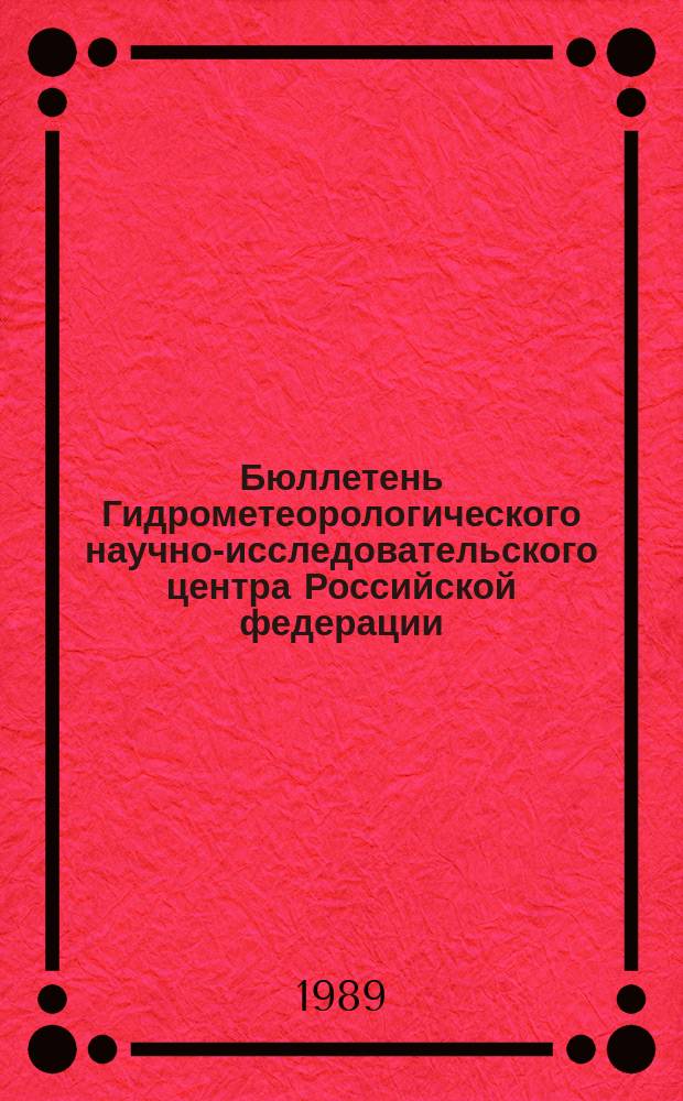 Бюллетень Гидрометеорологического научно-исследовательского центра Российской федерации. 1989, №21 : (Ожидаемые наивысшие уровни весеннего половодья рек Московской области и приток воды в москворецкие водохранилища в 1989 году)