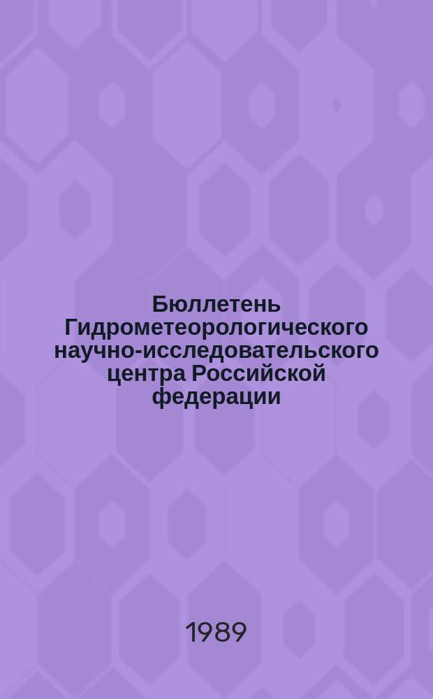 Бюллетень Гидрометеорологического научно-исследовательского центра Российской федерации. 1989, №23 : (Прогноз погоды по морям, Северной Атлантике и северной части Тихого океана на апрель 1989 года)