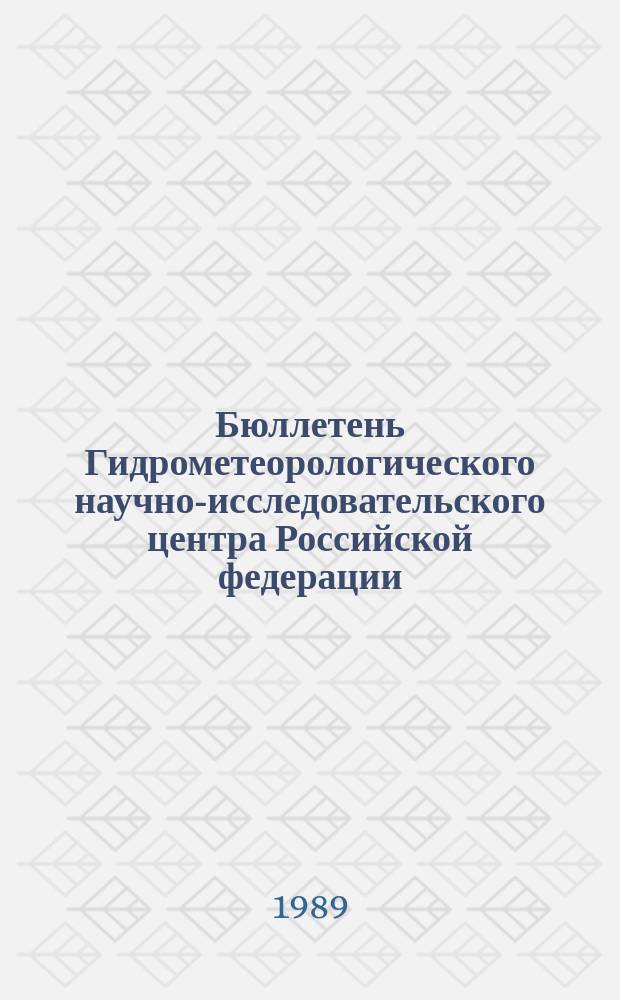 Бюллетень Гидрометеорологического научно-исследовательского центра Российской федерации. 1989, №28 : (Сведения о водности рек в марте и первом квартале и об ожидаемой водности в апреле, во втором квартале и в период с апреля по декабрь 1989 года)