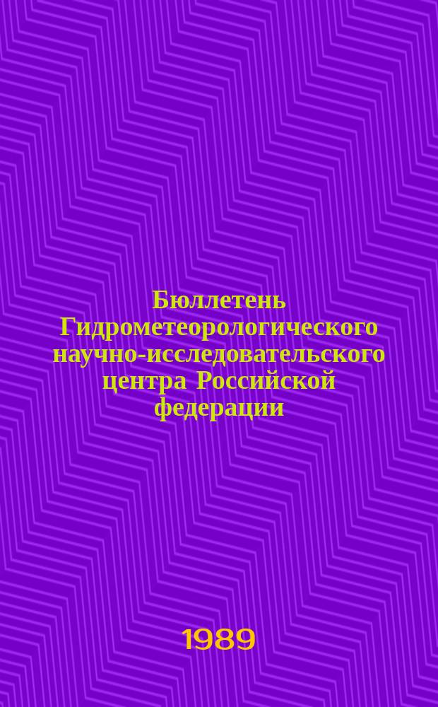 Бюллетень Гидрометеорологического научно-исследовательского центра Российской федерации. 1989, №31 : (Агрометеорологические условия за третью декаду марта 1989 года)