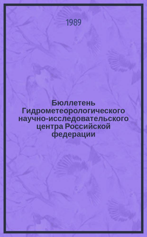 Бюллетень Гидрометеорологического научно-исследовательского центра Российской федерации. 1989, №34 : (Прогноз погоды по морям, Северной Атлантике и Северной части Тихого океана на май 1989 года)