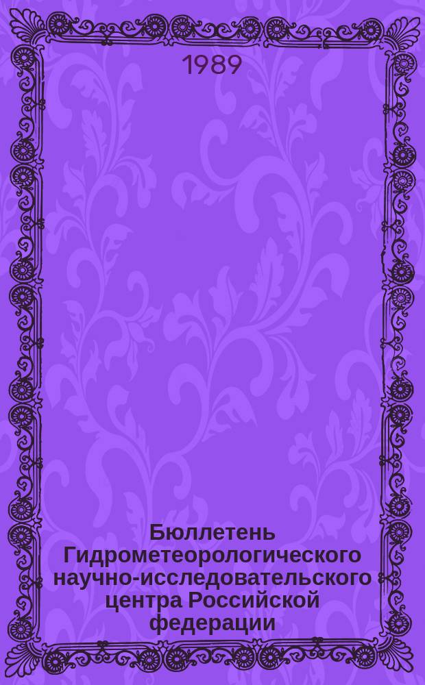 Бюллетень Гидрометеорологического научно-исследовательского центра Российской федерации. 1989, №35 : (Прогноз погоды на май 1989 года)