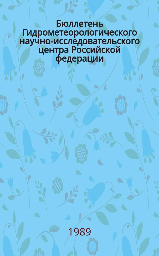 Бюллетень Гидрометеорологического научно-исследовательского центра Российской федерации. 1989, №46 : (Ожидаемые уровни воды на Дунае в июне 1989 года)