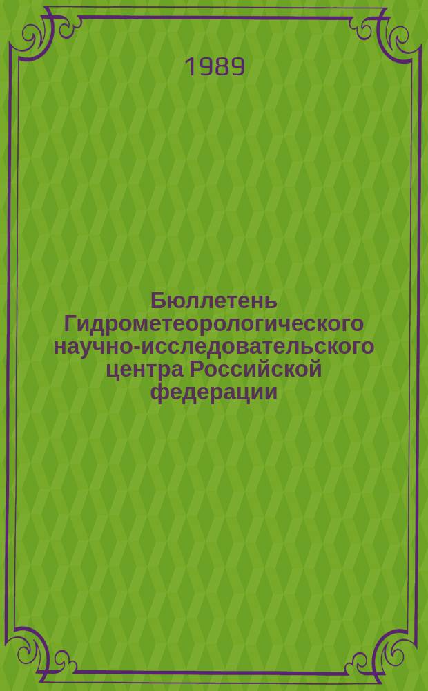 Бюллетень Гидрометеорологического научно-исследовательского центра Российской федерации. 1989, №49 : (Агрометеорологические условия за первую декаду июня 1989 года)
