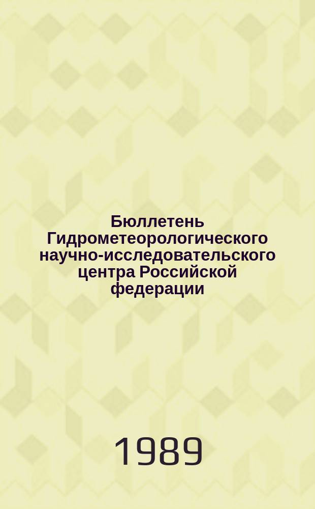 Бюллетень Гидрометеорологического научно-исследовательского центра Российской федерации. 1989, №51 : (Прогноз погоды на июль 1989 года)