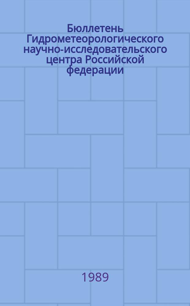 Бюллетень Гидрометеорологического научно-исследовательского центра Российской федерации. 1989, №52 : (Агрометеорологические условия на вторую декаду июня 1989 года)