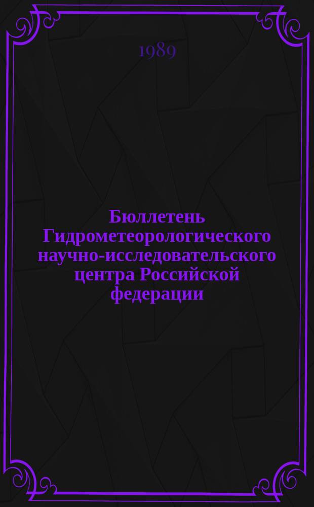 Бюллетень Гидрометеорологического научно-исследовательского центра Российской федерации. 1989, №54 : (Сведения о водности рек в июне и во втором квартале и ожидаемой водности в июле и третьем квартале 1989 года)