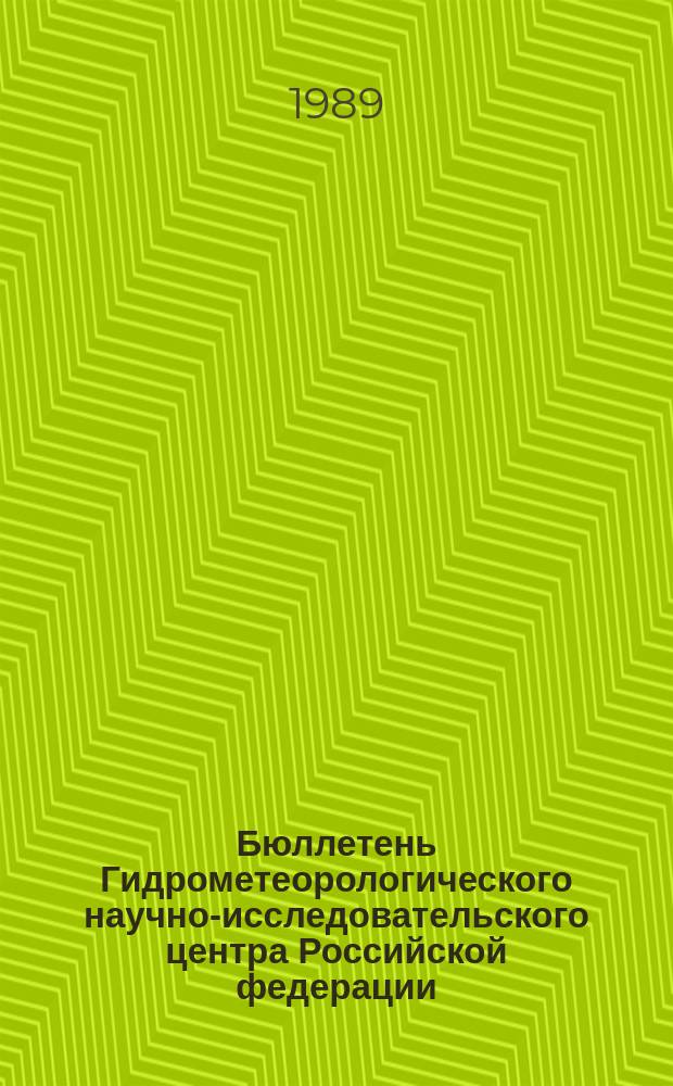 Бюллетень Гидрометеорологического научно-исследовательского центра Российской федерации. 1989, №55 : (Агрометеорологические условия за третью декаду июня 1989 года)