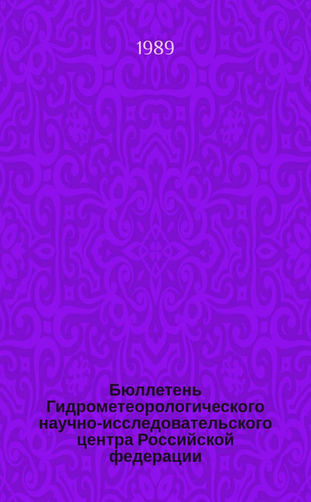 Бюллетень Гидрометеорологического научно-исследовательского центра Российской федерации. 1989, №62 : (Агрометеорологические условия за третью декаду июля 1989 года)