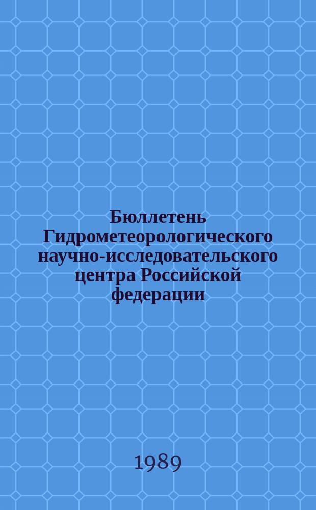 Бюллетень Гидрометеорологического научно-исследовательского центра Российской федерации. 1989, №63 : (Агрометеорологические условия за первую декаду августа 1989 года)