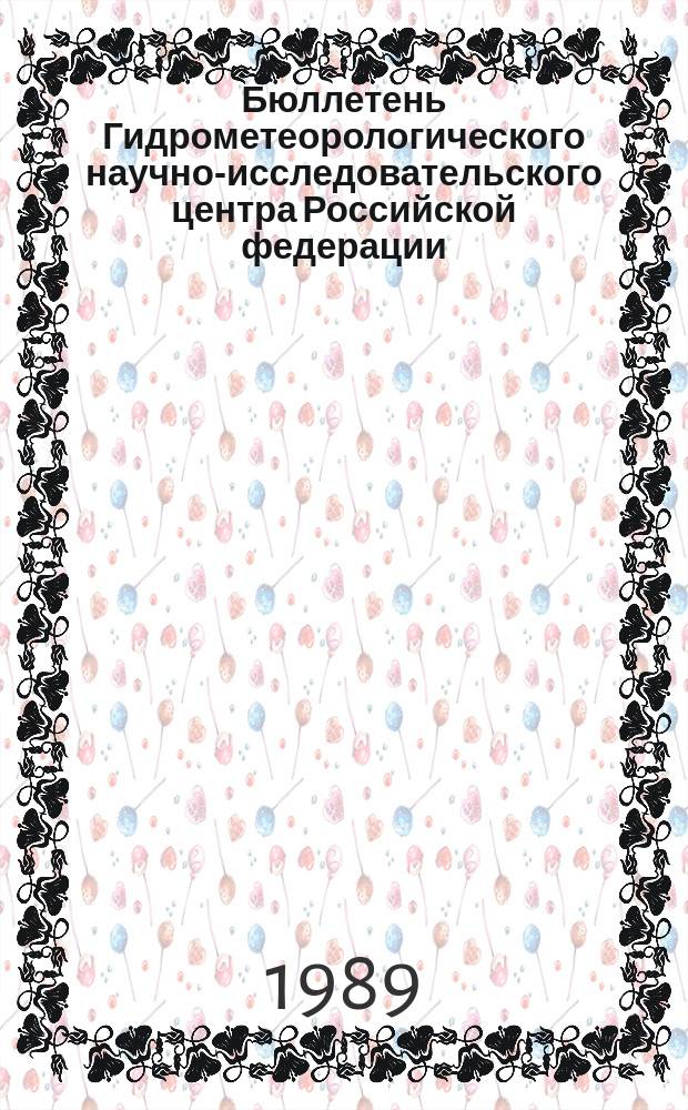 Бюллетень Гидрометеорологического научно-исследовательского центра Российской федерации. 1989, №71 : (Долгосрочный прогноз ледовых условий на неарктических морях СССР зимой 1989/90 г. и прогноз температуры поверхности воды на океанах в октябре 1989 года)