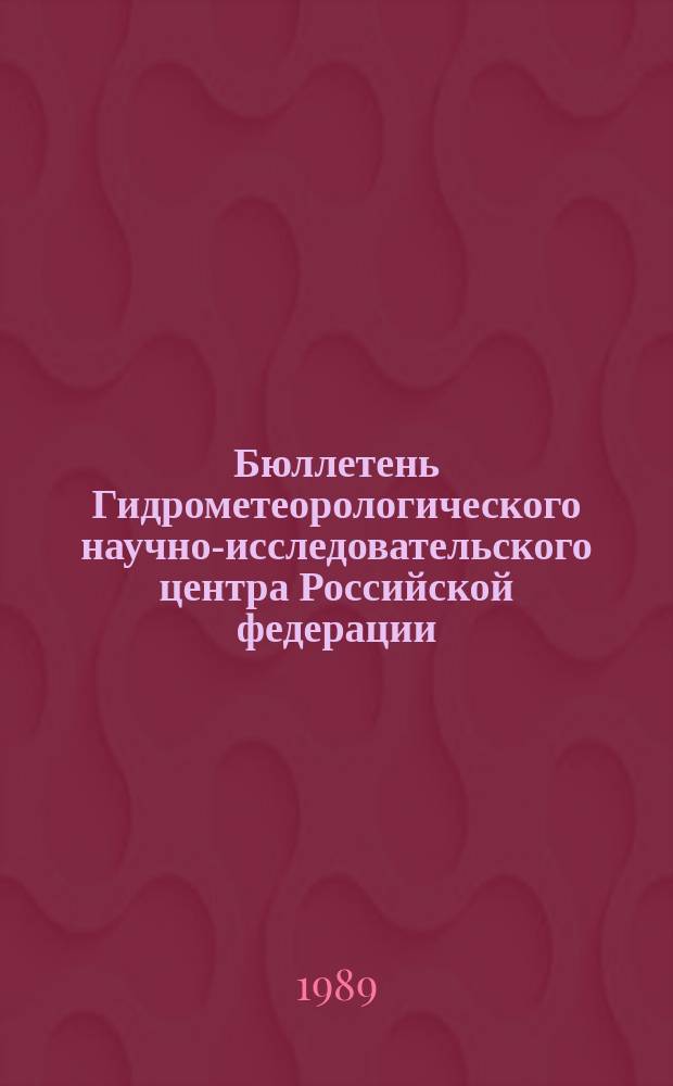 Бюллетень Гидрометеорологического научно-исследовательского центра Российской федерации. 1989, №74 : (Прогноз погоды на октябрь 1989 года)