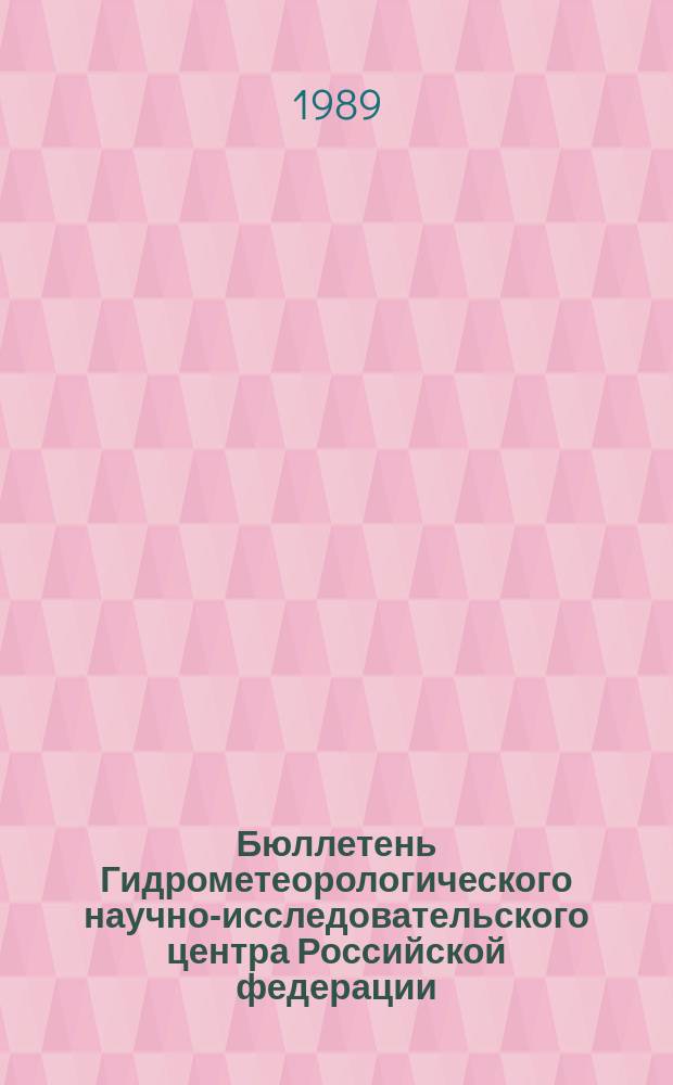 Бюллетень Гидрометеорологического научно-исследовательского центра Российской федерации. 1989, №84 : (Прогноз погоды по морям, Северной Атлантике и северной части Тихого океана на ноябрь 1989 года)