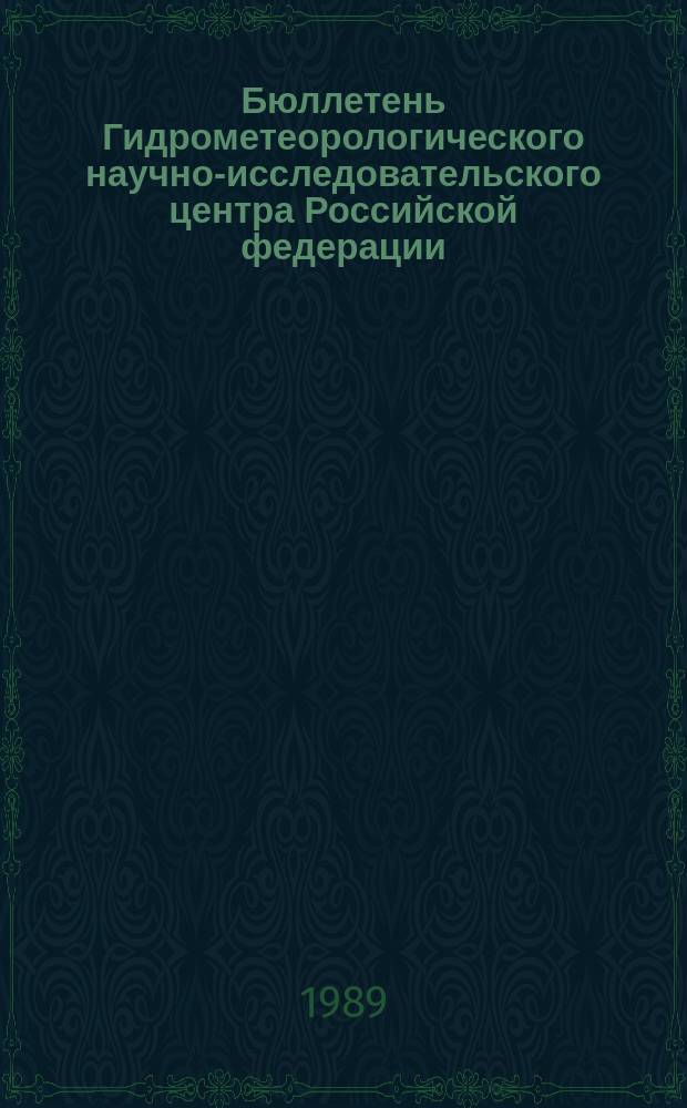 Бюллетень Гидрометеорологического научно-исследовательского центра Российской федерации. 1989, №87 : (Ожидаемые уровни воды на Дунае в ноябре 1989 года)