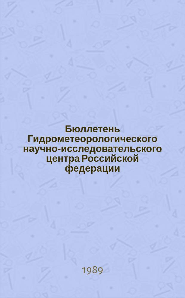 Бюллетень Гидрометеорологического научно-исследовательского центра Российской федерации. 1989, №98 : (Агрометеорологические условия за первую декаду декабря 1989 года)