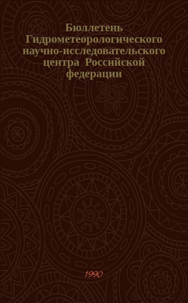Бюллетень Гидрометеорологического научно-исследовательского центра Российской федерации. 1990, №8 : (Сведения о водности рек в январе и ожидаемой водности в феврале 1990 года)