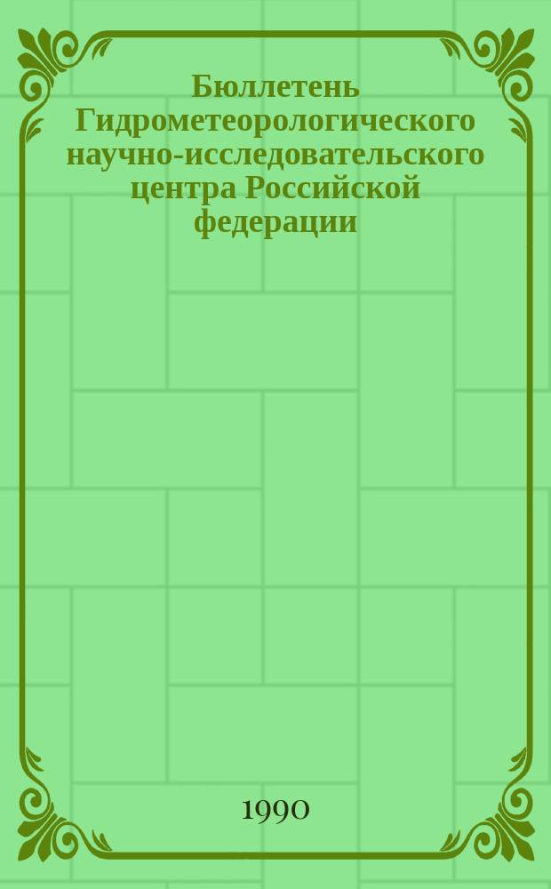 Бюллетень Гидрометеорологического научно-исследовательского центра Российской федерации. 1990, №10 : (Прогноз погоды на февраль 1990 года)