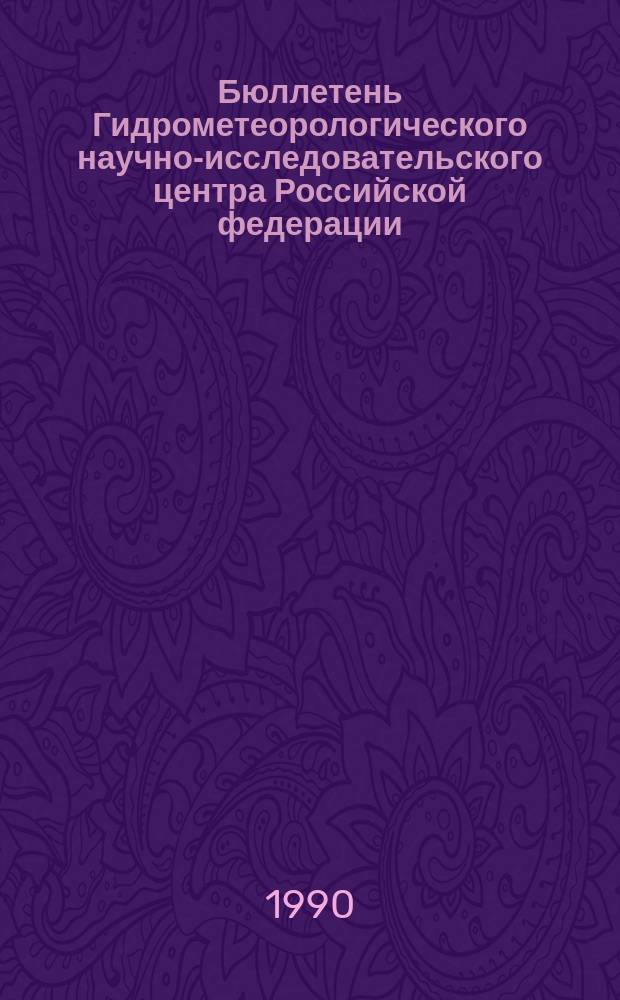 Бюллетень Гидрометеорологического научно-исследовательского центра Российской федерации. 1990, №11 : (Агрометеорологические условия за первую декаду февраля 1990 года)