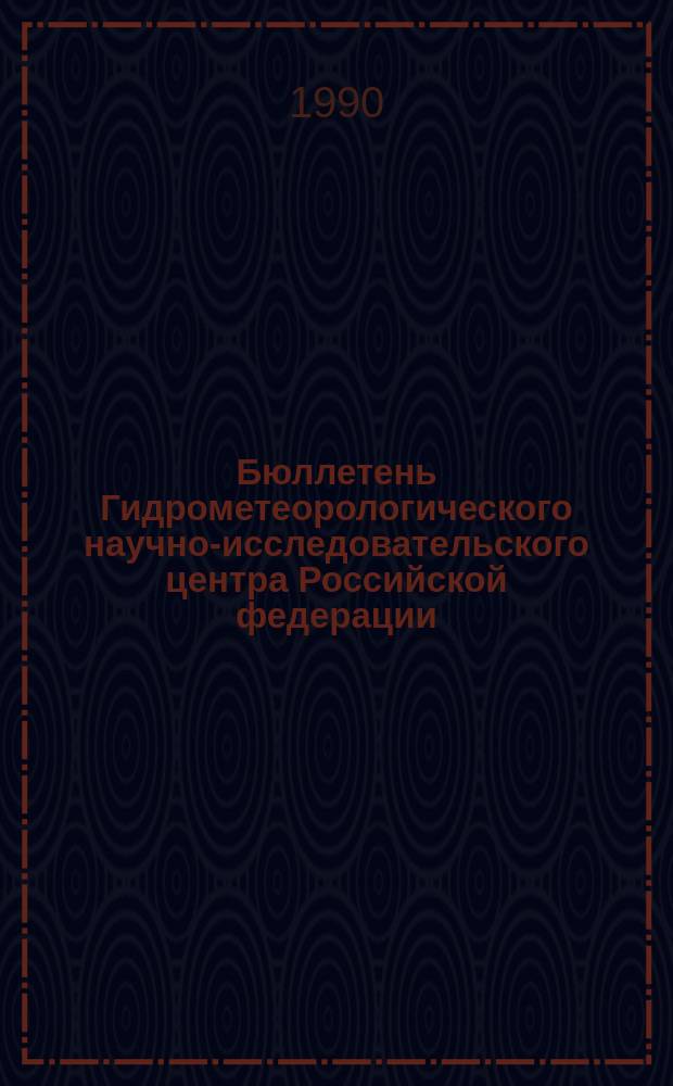 Бюллетень Гидрометеорологического научно-исследовательского центра Российской федерации. 1990, №19 : (Прогноз погоды на март 1990 года)