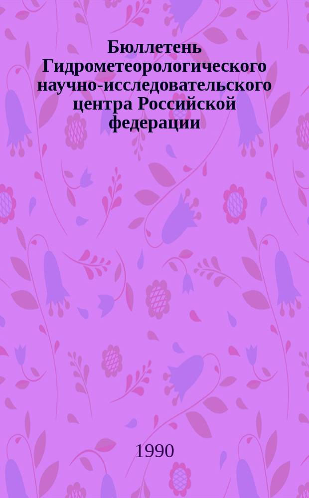 Бюллетень Гидрометеорологического научно-исследовательского центра Российской федерации. 1990, №22 : (Агрометеорологические условия за первую декаду марта 1990 года)