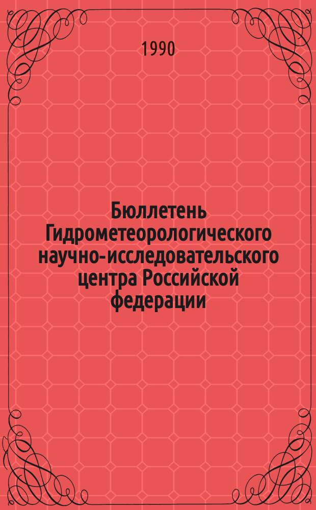 Бюллетень Гидрометеорологического научно-исследовательского центра Российской федерации. 1990, №33 : (Ожидаемые наивысшие уровни половодья и сроки вскрытия рек севера Европейской территории СССР, Сибири и Дальнего Востока в 1990 году)