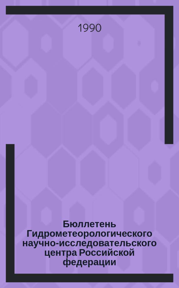 Бюллетень Гидрометеорологического научно-исследовательского центра Российской федерации. 1990, №35 : (Агрометеорологические условия за первую декаду апреля 1990 года)
