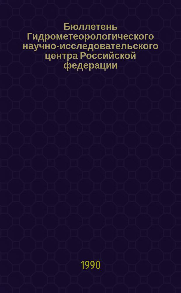 Бюллетень Гидрометеорологического научно-исследовательского центра Российской федерации. 1990, №40 : (Ожидаемые уровни воды на Дунае в мае 1990 года)