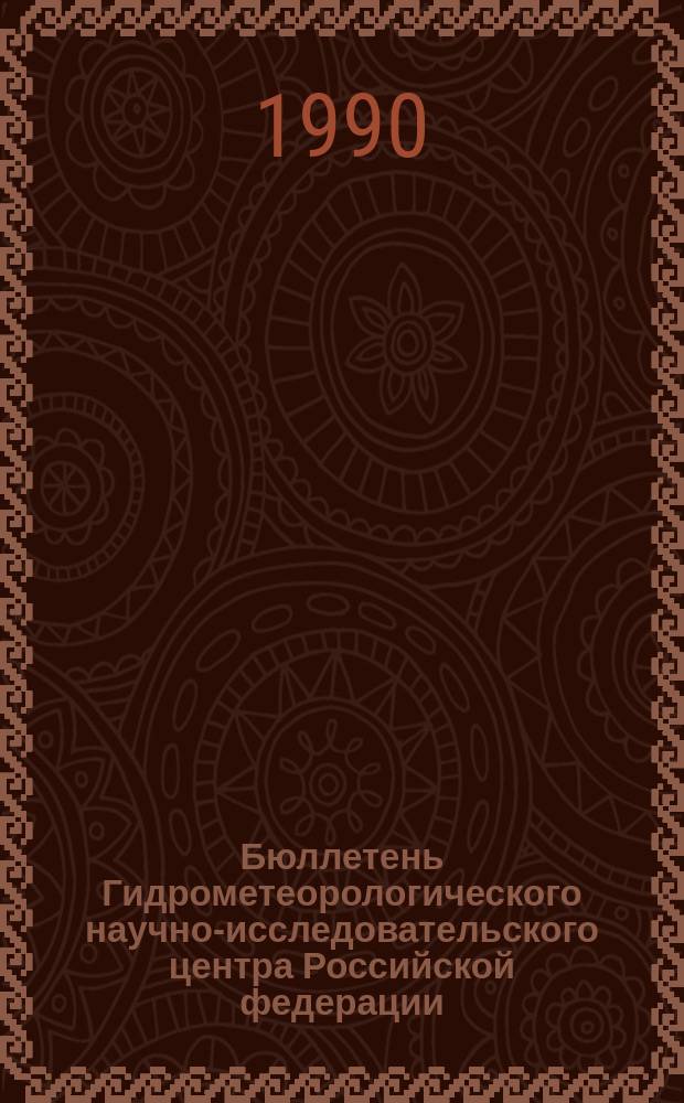 Бюллетень Гидрометеорологического научно-исследовательского центра Российской федерации. 1990, №41 : (Сведения о водности рек в апреле и ожидаемой водности в мае 1990 года)