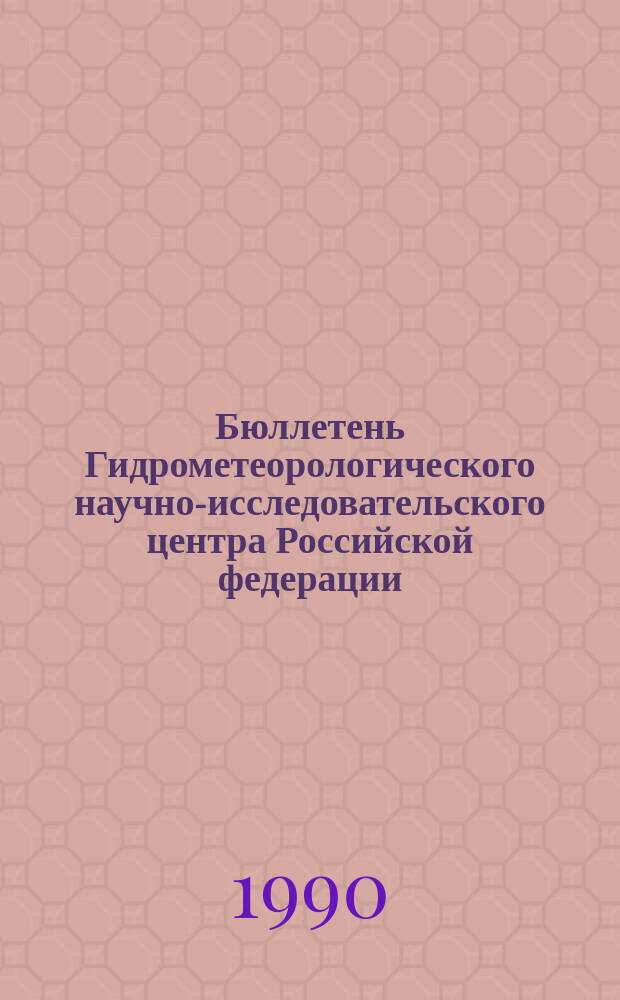 Бюллетень Гидрометеорологического научно-исследовательского центра Российской федерации. 1990, №44 : (Прогноз погоды на май 1990 года)