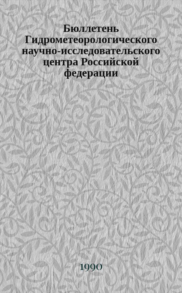 Бюллетень Гидрометеорологического научно-исследовательского центра Российской федерации. 1990, №49 : (Ожидаемые уровни воды на Дунае в июне 1990 года)