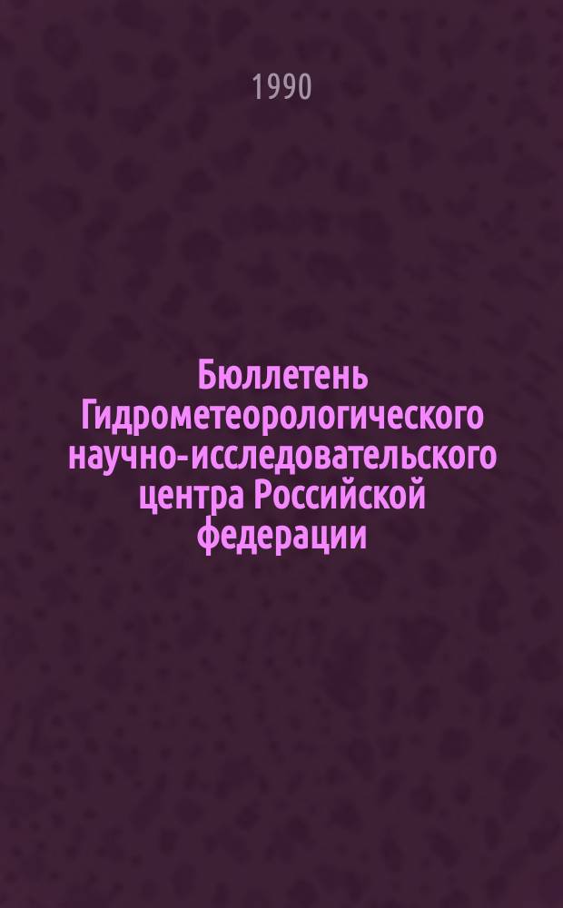Бюллетень Гидрометеорологического научно-исследовательского центра Российской федерации. 1990, №51 : (Агрометеорологические условия за третью декаду мая 1990 года)