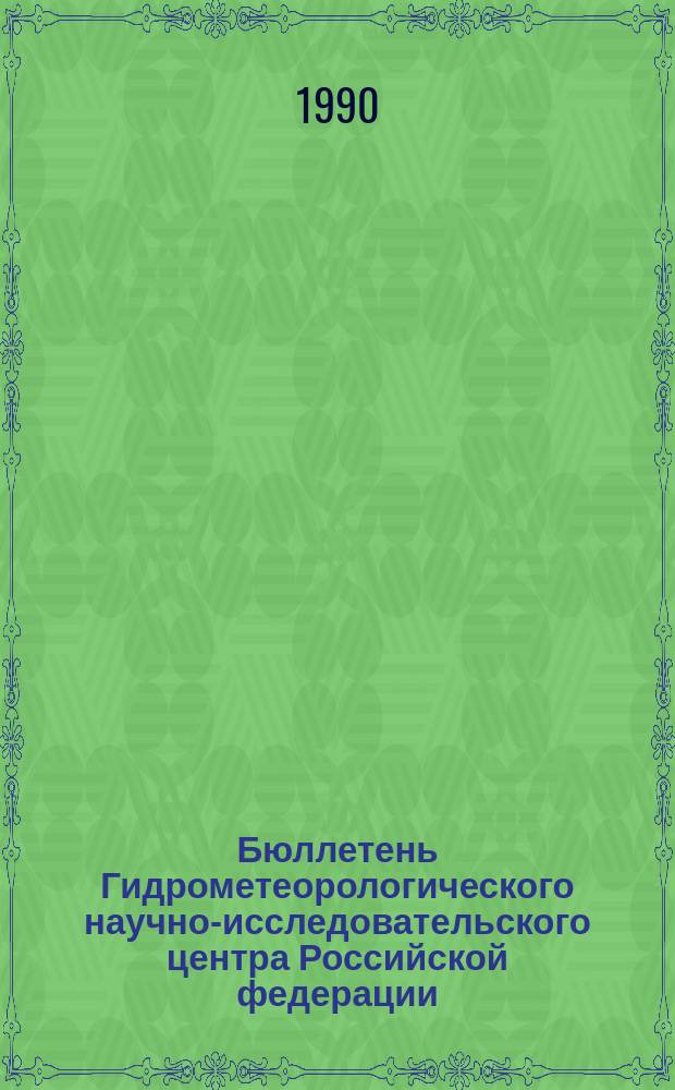 Бюллетень Гидрометеорологического научно-исследовательского центра Российской федерации. 1990, №54 : (Прогноз погоды по морям, Северной Атлантике и Северной части Тихого океана на июль 1990 года)