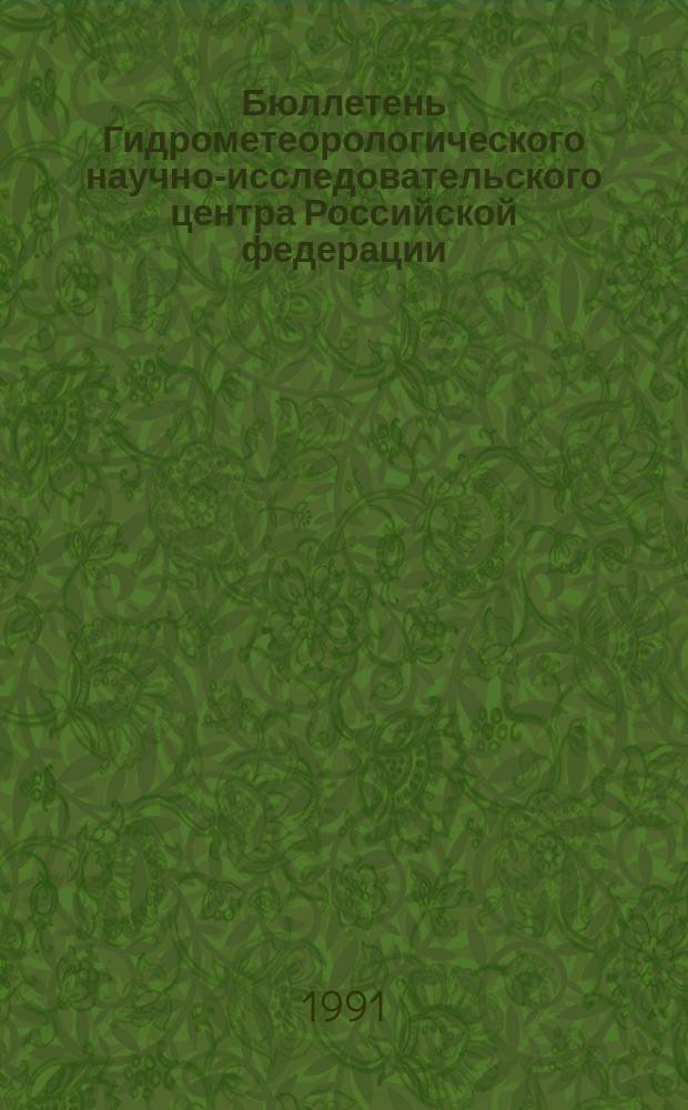 Бюллетень Гидрометеорологического научно-исследовательского центра Российской федерации. [1990], №111 : (Агрометеорологические условия за третью декаду 1990 года)