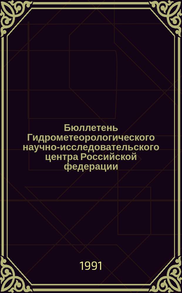 Бюллетень Гидрометеорологического научно-исследовательского центра Российской федерации. 1991, №3 : (Агрометеорологические условия за первую декаду января 1991 года)