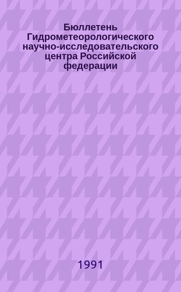 Бюллетень Гидрометеорологического научно-исследовательского центра Российской федерации. 1991, №12 : (Прогноз погоды по морям, Северной Атлантике и северной части Тихого океана на март 1991 года)