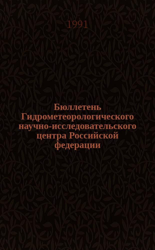 Бюллетень Гидрометеорологического научно-исследовательского центра Российской федерации. 1991, №17 : (Прогноз ледовых условий на неарктических морях СССР на март 1991 года)