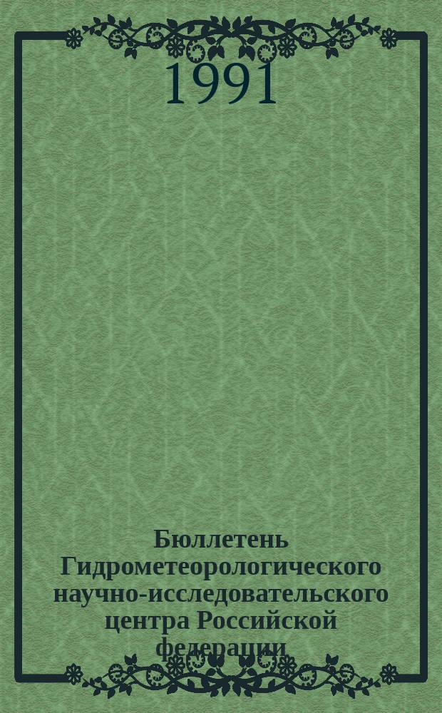 Бюллетень Гидрометеорологического научно-исследовательского центра Российской федерации. 1991, №18 : (Агрометеорологические условия за третью декаду февраля 1991 года)