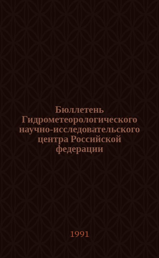 Бюллетень Гидрометеорологического научно-исследовательского центра Российской федерации. 1991, №22 : (Агрометеорологические условия за первую декаду марта 1991 года)