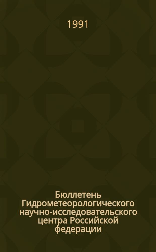 Бюллетень Гидрометеорологического научно-исследовательского центра Российской федерации. 1991, №41 : (Сведения о водности рек в апреле и ожидаемой водности в мае 1991 года)
