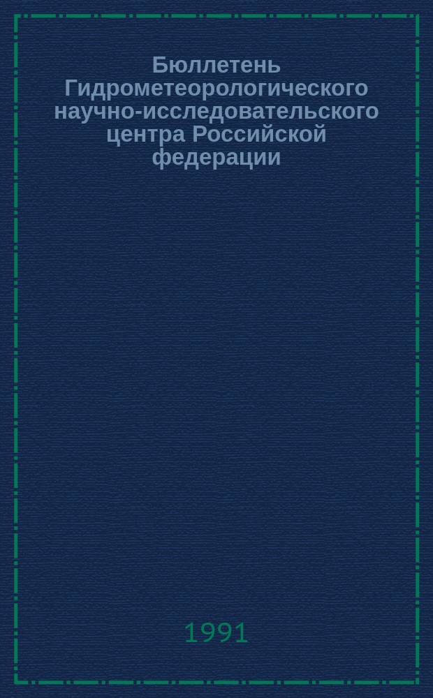 Бюллетень Гидрометеорологического научно-исследовательского центра Российской федерации. 1991, №42 : (Характеристика годового хода уровня Каспийского и Аральского морей в 1991 году и прогноз уровня Каспийского моря на 1991-1992 годы)