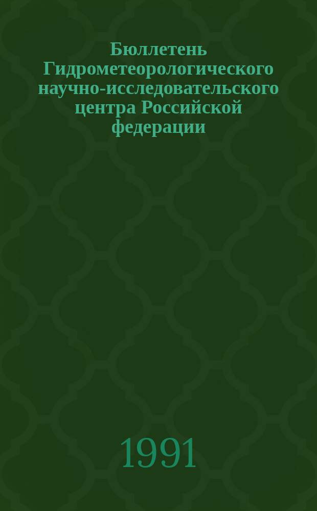 Бюллетень Гидрометеорологического научно-исследовательского центра Российской федерации. 1991, №43 : (Агрометеорологические условия за третью декаду апреля 1991 года)