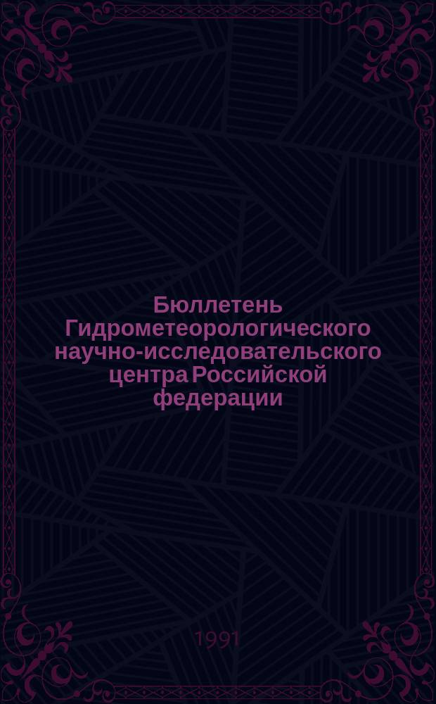 Бюллетень Гидрометеорологического научно-исследовательского центра Российской федерации. 1991, №45 : (Агрометеорологические условия за первую декаду мая 1991 года)