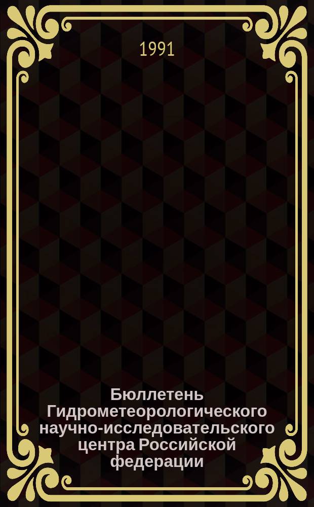 Бюллетень Гидрометеорологического научно-исследовательского центра Российской федерации. 1991, №53 : (Агрометеорологические условия за первую декаду июня 1991 года)