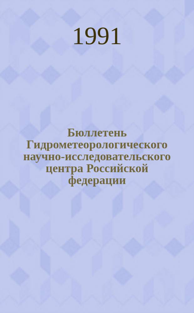 Бюллетень Гидрометеорологического научно-исследовательского центра Российской федерации. 1991, №65 : (Прогноз температуры воды на поверхности северных акваторий Атлантического и Тихого океанов на август 1991 года)