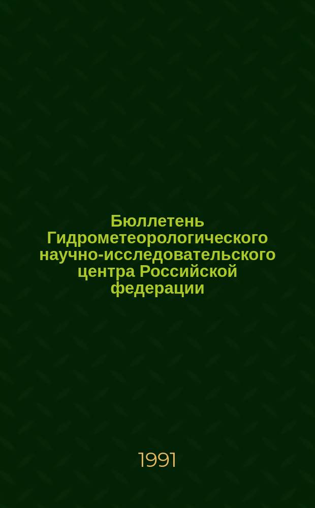 Бюллетень Гидрометеорологического научно-исследовательского центра Российской федерации. 1991, №69 : (Агрометеорологические условия за первую декаду августа 1991 года)