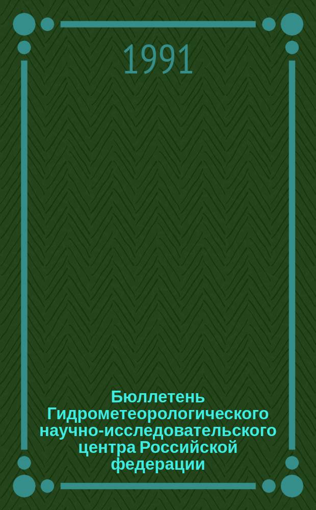 Бюллетень Гидрометеорологического научно-исследовательского центра Российской федерации. 1991, №70 : (Прогноз погоды по морям, Северной Атлантике и северной части Тихого океана на сентябрь 1991 года)
