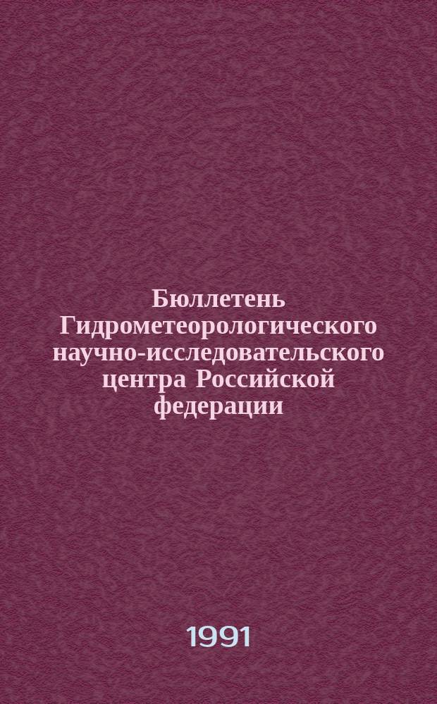 Бюллетень Гидрометеорологического научно-исследовательского центра Российской федерации. 1991, №81 : (Агрометеорологические условия за вторую декаду сентября 1991 года)